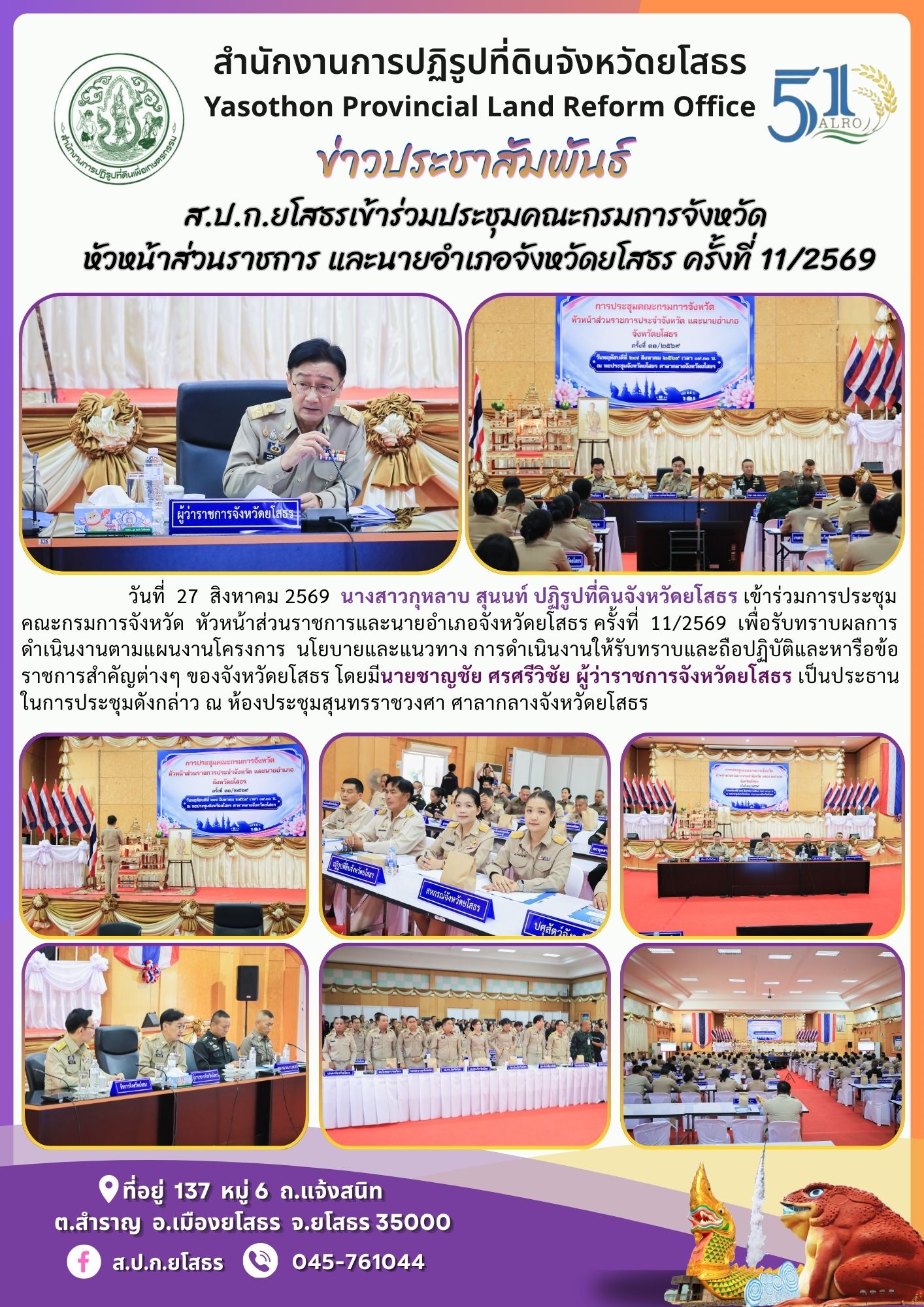 title - ส.ป.ก.ยโสธรเข้าร่วมประชุมคณะกรมการจังหวัด หัวหน้าส่วนราชการ และนายอำเภอจังหวัดยโสธร ครั้งที่ 11/2569